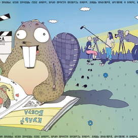 Иллюстрация к журналу "Культ личности" Рассказ "Путь бобра"