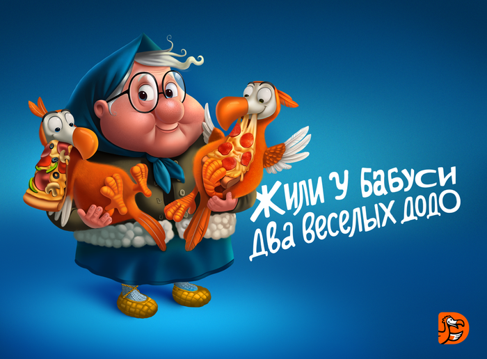 Жили у бабуси два веселых додо.