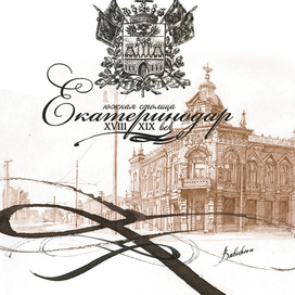 Екатеринодар 