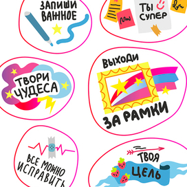 СТИКЕРЫ. МОТИВАЦИЯ