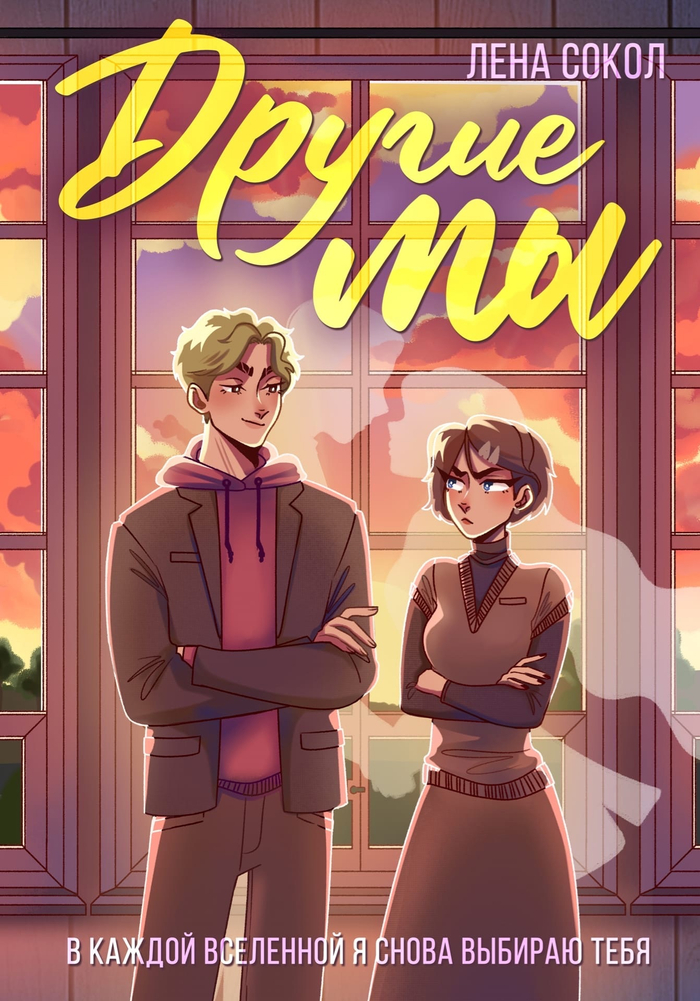 Иллюстрация на обложку для книги "Другие мы"