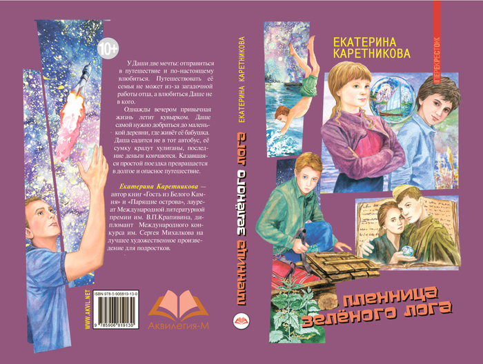 Пленница зеленого лога