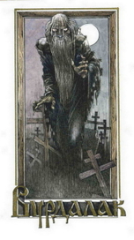 &quot;Вурдалак&quot;