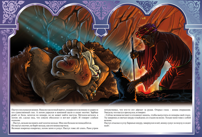 ПАСТУХ И ОДНОГЛАЗЫЙ ВЕЛИКАН ЗАРБАШ "КАВКАЗСКИЕ СКАЗКИ"