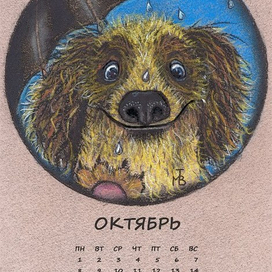 Календарь  Октябрь
