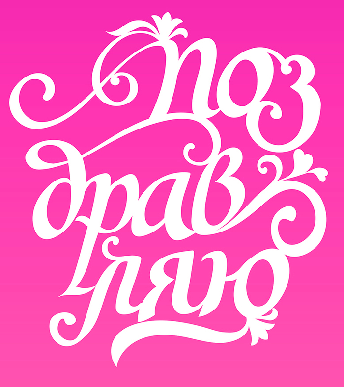 Поздравительная каллиграфия