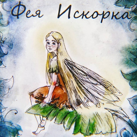 Фея Искорка