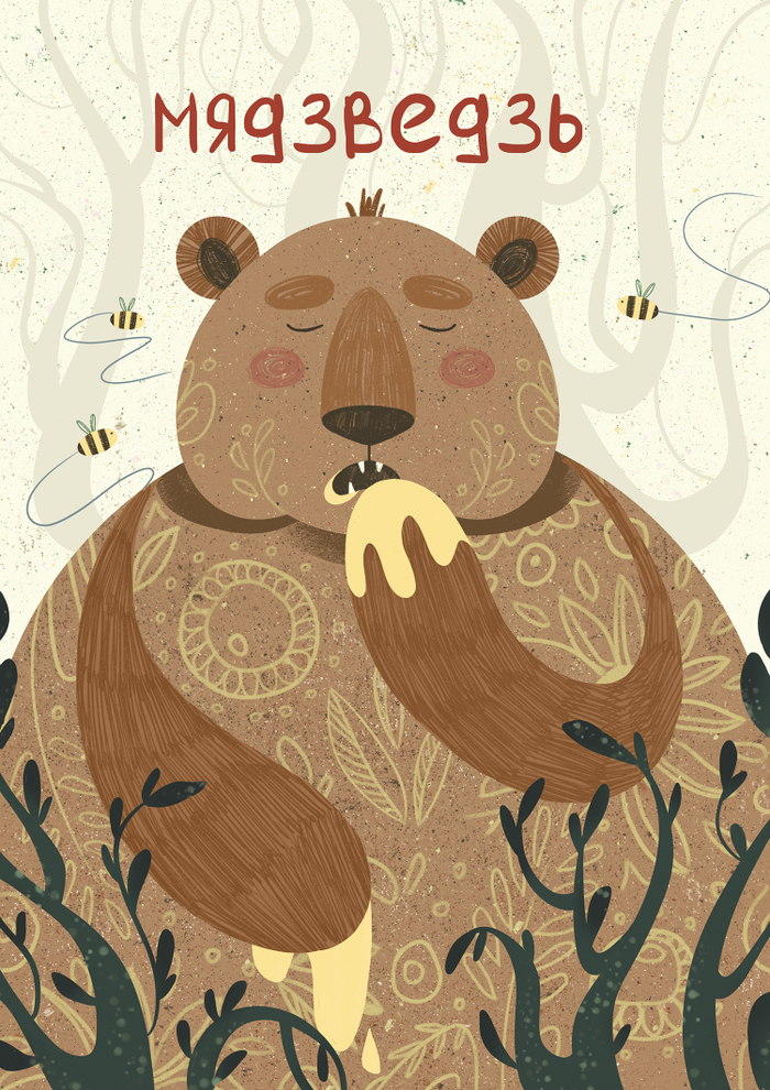 белорусская сказка "Мядзведзь"
