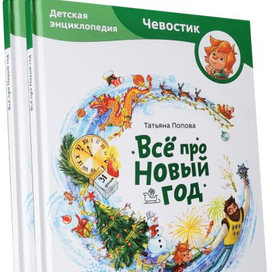 Иллюстрации для энциклопедии Чевостик "Все про новый год"