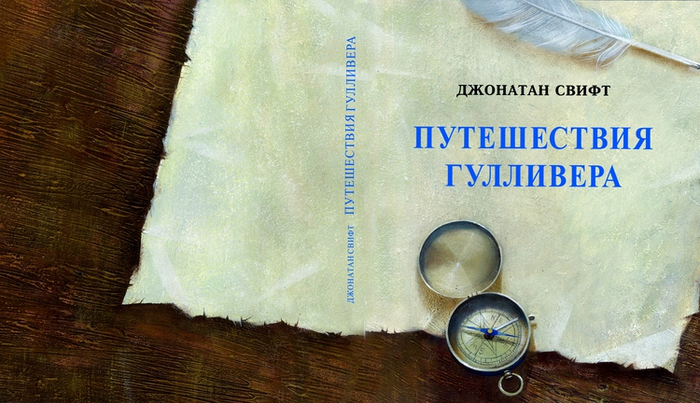 Обложка к произведению Джонатана свифта"Приключения гулливера"