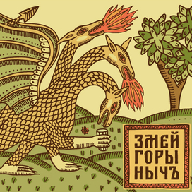 Змей Горыныч