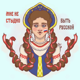 Русская красавица