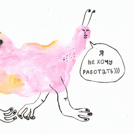 Я не хочу работать