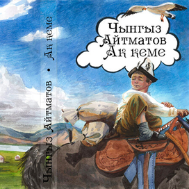 Обложка к книге Ч.Айтматова "Белый пароход"