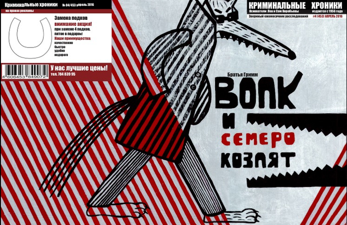 Волк и семеро козлят