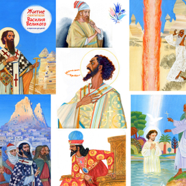 Книжка про Василия Великого.