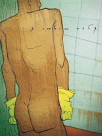 Я люблю тебя или сила привычки