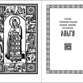 Иллюстрация для книги "Княжна Ольга"