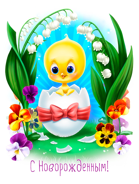 С новорожденным.