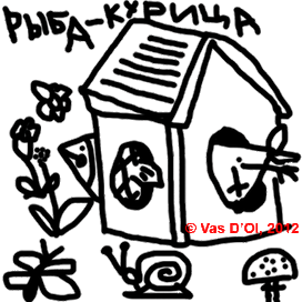 Рыба-курица летним днем нюхает из скворечника цветок. Бабочка, улитка, мухомор.