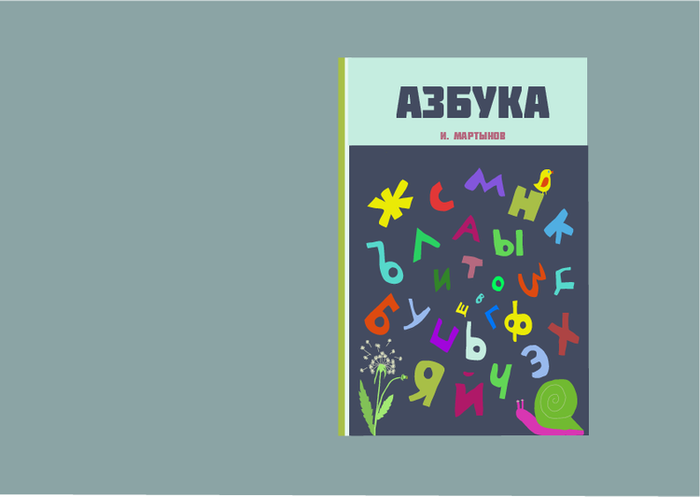 Проект "Азбука в картинках" 