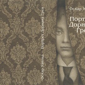 Оскар Уайльд "Портрет Дориана Грея"