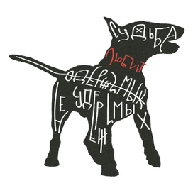 Судьба любит не удержимых