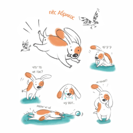 пёс Абрикос, персонаж свободен