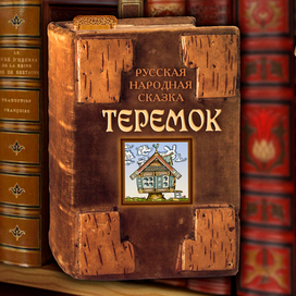 Полоса-экран из интерактивной книги «Теремок», издательство «Карандаш-ИТ»