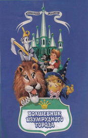 Вдогонку Волшебнику, 