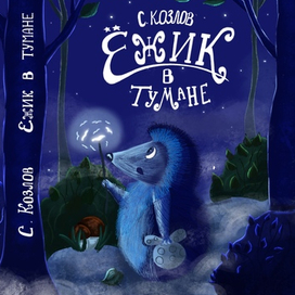 Иллюстрация для обложки сказки "Ежик в тумане"