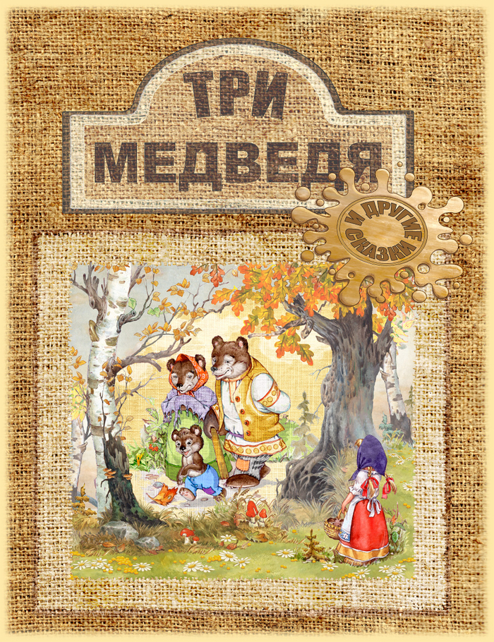 Передняя обложка Три медведя и другие сказки