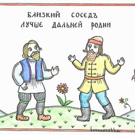 Близкий сосед лучше дальней родни. Серия "Соседи"