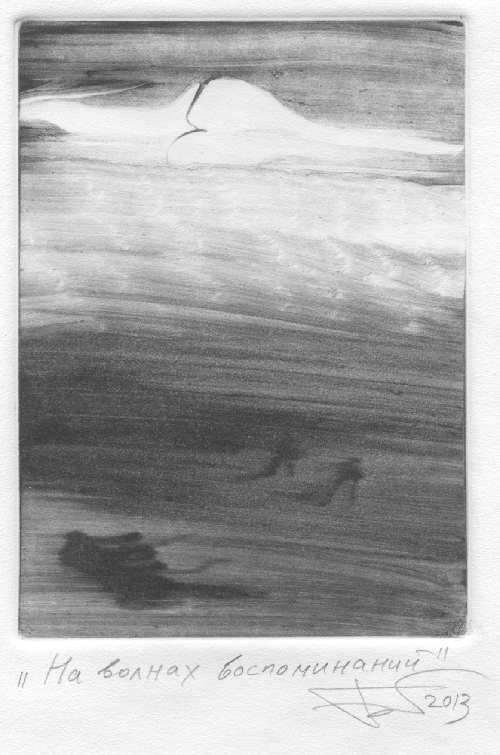 На волнах воспоминаний