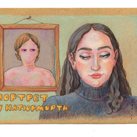 портрет у натюрморта