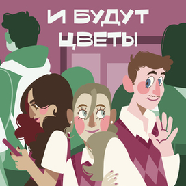 Обложка книги "И будут цветы"