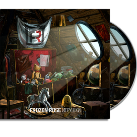  Frozen Rose - Игрушки (2017)