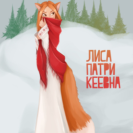Лиса Патрекеевна