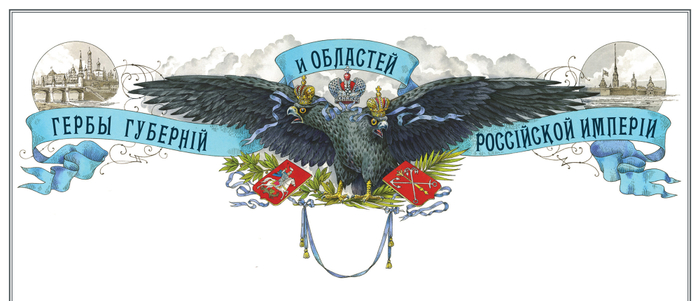 Постер "Гербы губерний и областей Р.И."