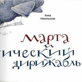 «Марта и фантастический дирижабль»