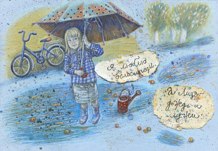 Я люблю велосипеды, а Лиза - дождь и лужи