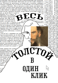 Весь Толстой в один клик