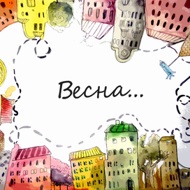 Весна...