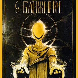 «Возыграй с ближним»