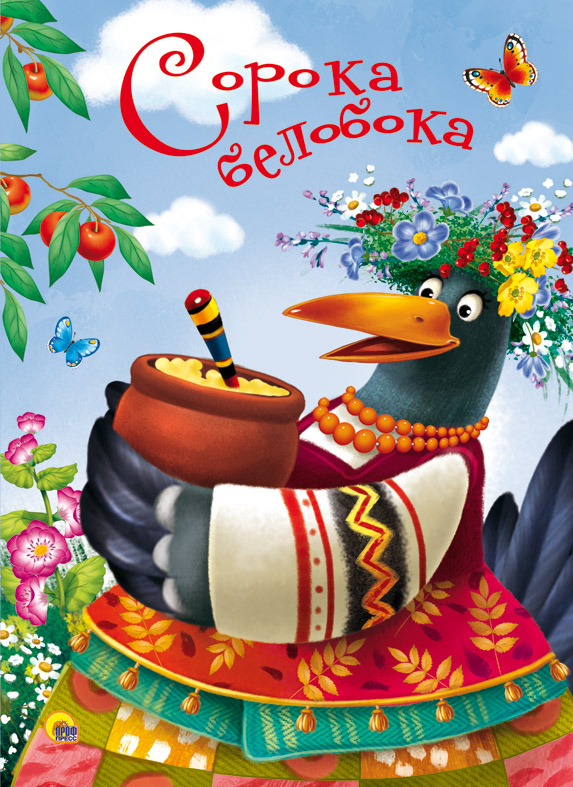 Сорока Белобока