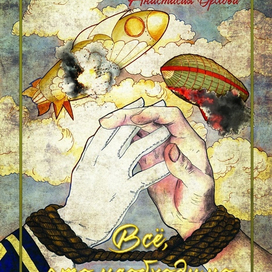 обложка к книге Анастасии Орловой "Все, что необходимо для смерти" 2021 год