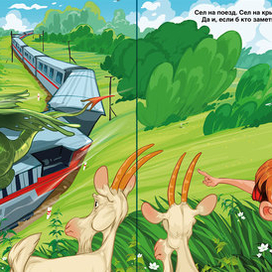 Горыныч едет на поезде и уверен что его никто не видит