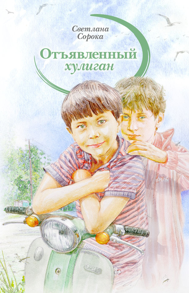 "Отъявленный хулиган" (обложка книги)