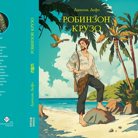 Обложка книги "Робинзон Крузо"