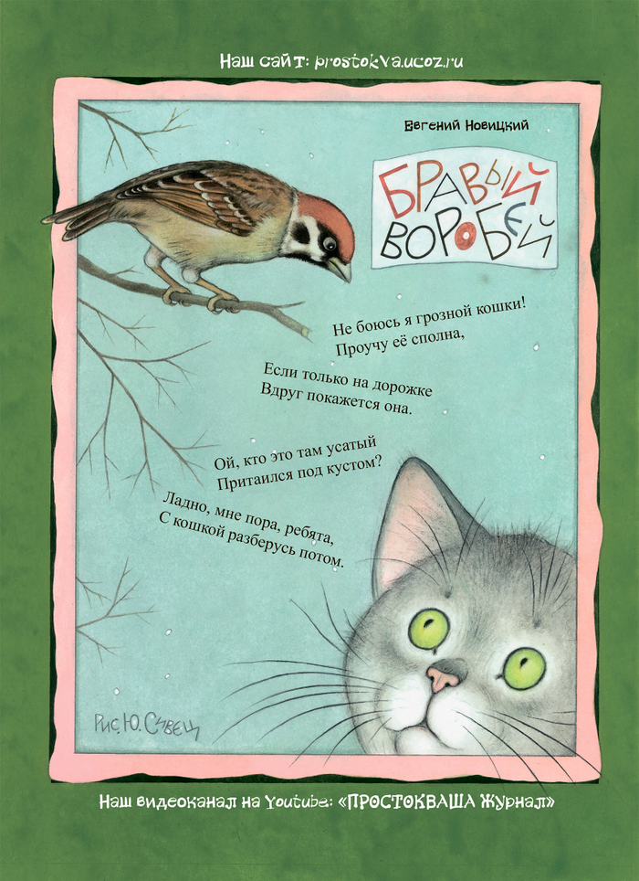 Бравый воробей